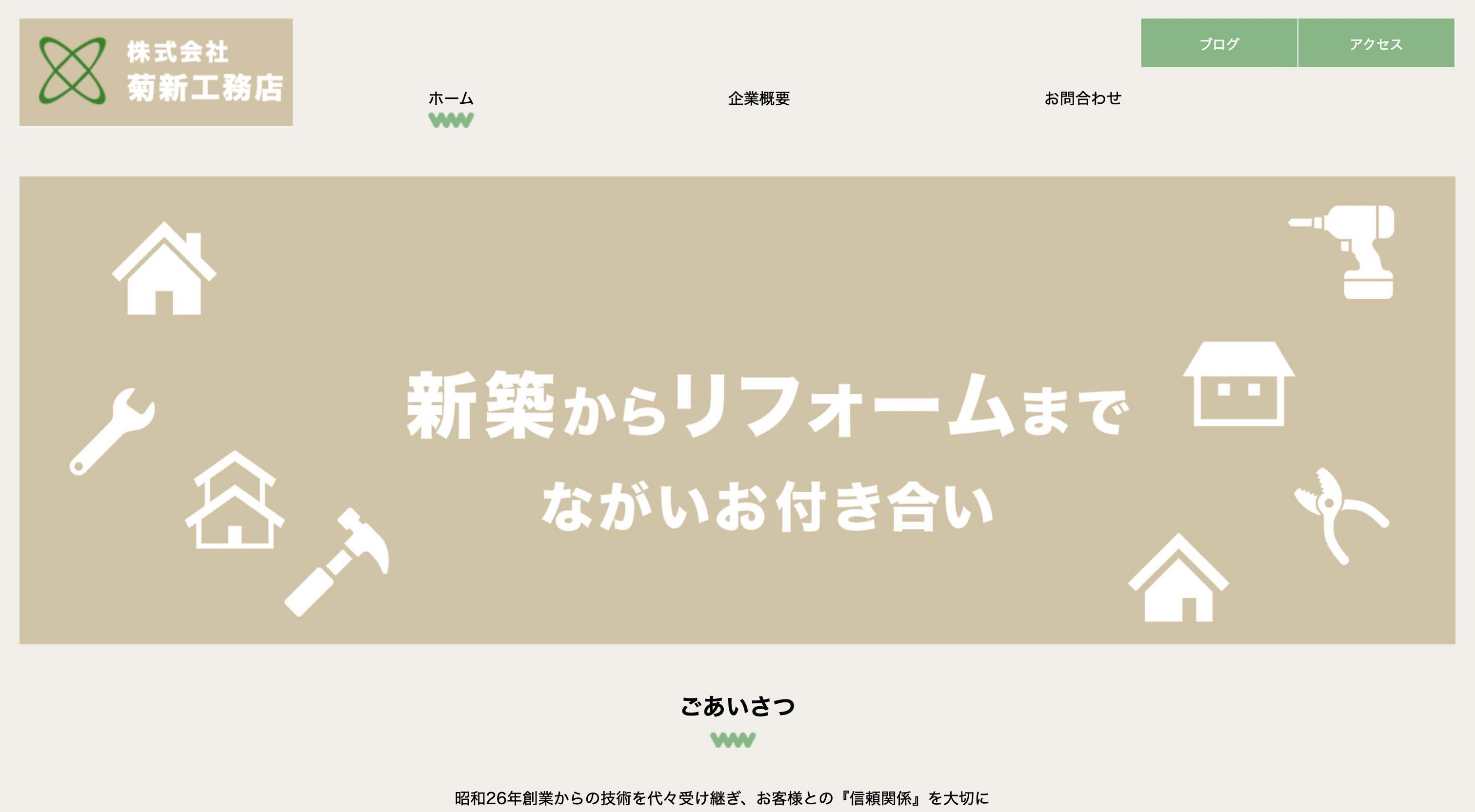 株式会社菊新工務店様 サイトイメージ