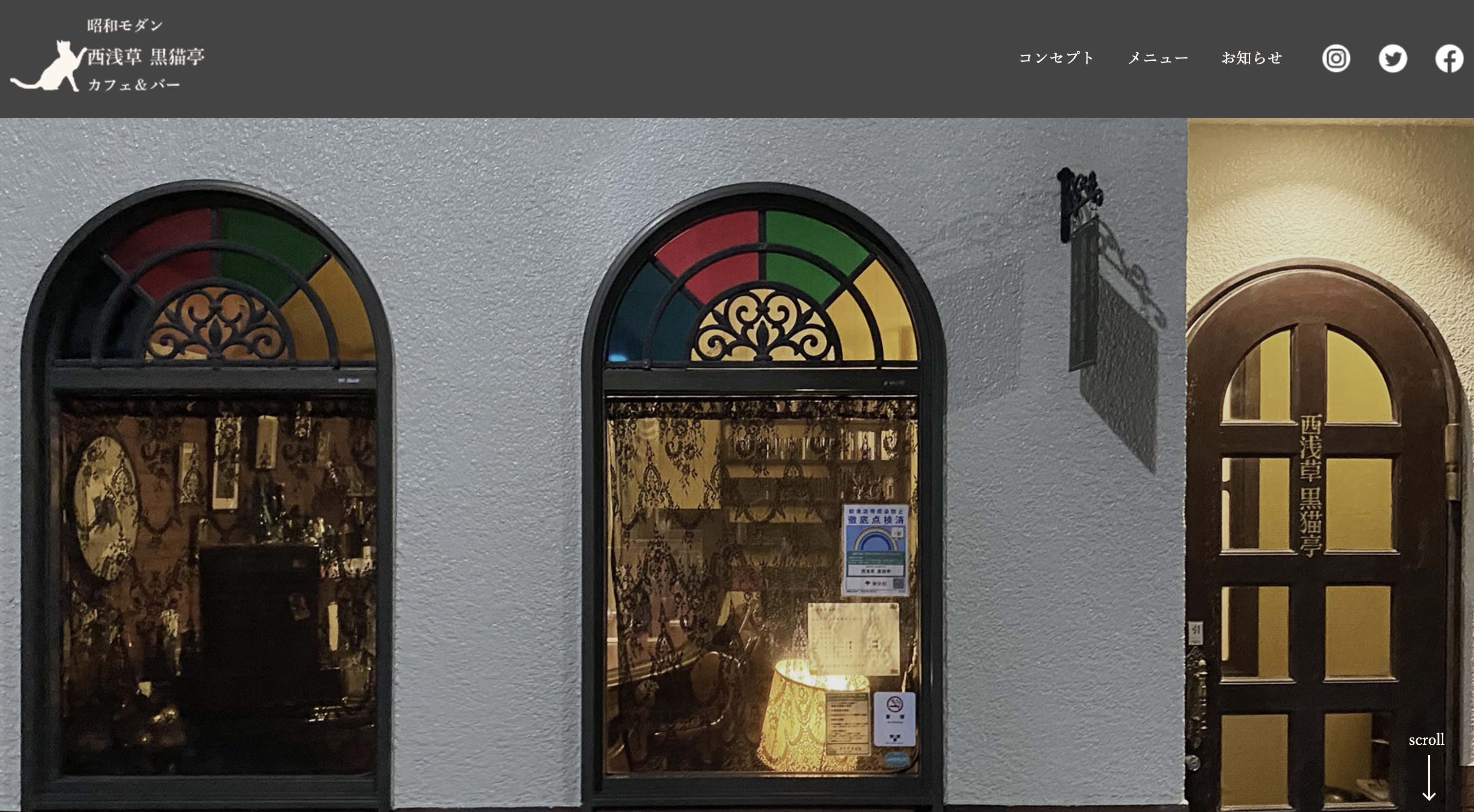 西浅草 黒猫亭様 サイトイメージ