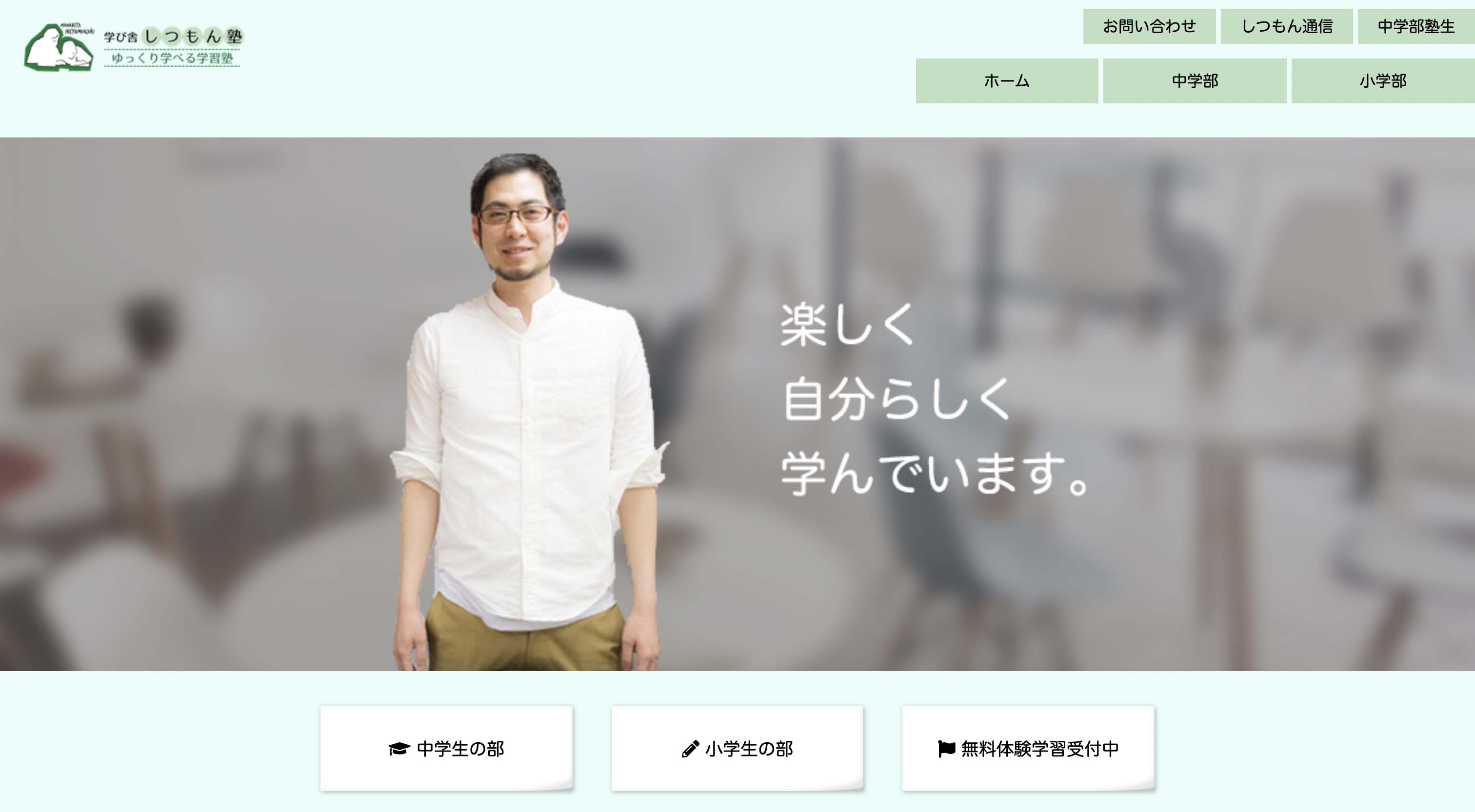 学舎しつもん塾様 サイトイメージ